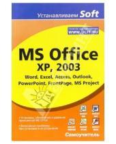 Картинка к книге Константинович Алексей Гультяев - MS Office XP, 2003. Word, Excel, Access, Outlook, PowerPoint, FrontPage