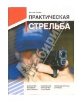 Картинка к книге Виталий Крючин - Практическая стрельба