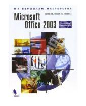 Картинка к книге Э. Б. Глазырин Б., И. Глазырина М., Э. Берлинер - Microsoft Office 2003. Руководство пользователя