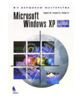 Картинка к книге Э. Б. Глазырин Б., И. Глазырина М., Э. Берлинер - Windows XP. Руководство пользователя