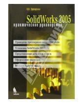 Картинка к книге Виталий Прохоренко - Solid Works 2005. Практическое руководство