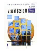 Картинка к книге Г. В. Кузьменко - Visual Basic 6: Руководство программиста
