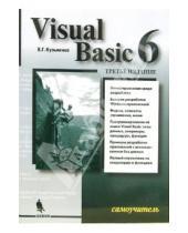 Картинка к книге Г. В. Кузьменко - Visual Basic 6. Самоучитель