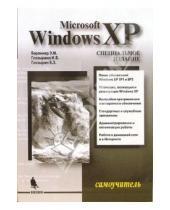 Картинка к книге Э. Б. Глазырин Б., И. Глазырина М., Э. Берлинер - Самоучитель Microsoft Windows XP. Специальное издание