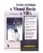 Картинка к книге Г. В. Кузьменко - Базы данных в Visual Basic и VBA. Самоучитель