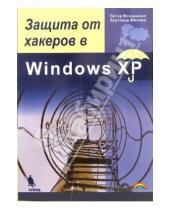 Картинка к книге Питер Монадьеми Буркхард, Мюллер - Защита от хакеров в Windows XP