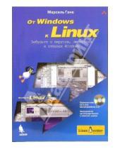 Картинка к книге Марсель Гане - От Windows к Linux (+CD)