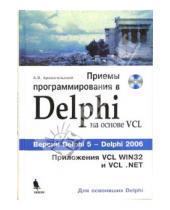 Картинка к книге Яковлевич Алексей Архангельский - Приемы программирования в Delphi на основе VCL (+CD)