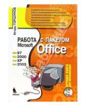 Картинка к книге Станиславович Игорь Горшунов - Работа с пакетом Microsoft Office 97, 2000, XP, 2003 (+ CD)