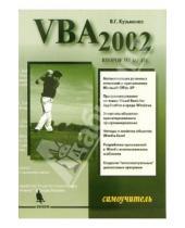 Картинка к книге Г. В. Кузьменко - VBA 2002. Самоучитель