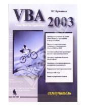 Картинка к книге Г. В. Кузьменко - VBA 2003. Самоучитель
