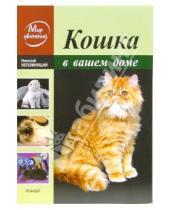 Картинка к книге Николаевич Николай Непомнящий - Кошка в вашем доме
