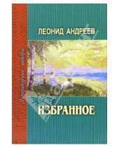 Картинка к книге Николаевич Леонид Андреев - Избранное