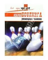 Картинка к книге А. Веленский - Азбука боулинга: рекомендации чемпионов