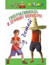 Картинка к книге Алла Максимова - Гиперактивность и дефицит внимания у детей
