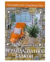Картинка к книге Геннадьевна Юлия Попова - Веранда, патио, балкон, или Переходные пространства сада