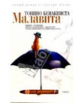 Картинка к книге Тонино Бенаквиста - Малавита