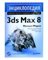 Картинка к книге Михаил Маров - Энциклопедия 3ds Max 8 (+CD)
