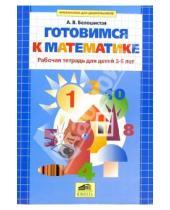 Картинка к книге Витальевна Анна Белошистая - Готовимся к математике. Рабочая тетрадь для детей 5-6 лет