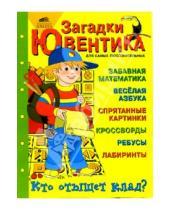 Картинка к книге Ф.Б. Шапиро - Загадки Ювентика. Забавная математика, веселая азбука и кроссворды для детей