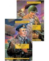 Картинка к книге Саввич Валентин Пикуль - Океанский патруль в 2-х томах.