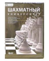 Картинка к книге Новый диск - Шахматный университет (CDpc)