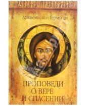 Картинка к книге (Добронравин) Гермоген Архиепископ - Проповеди о вере и спасении
