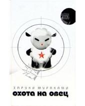 Картинка к книге Харуки Мураками - Охота на овец: Роман