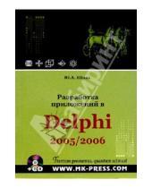 Картинка к книге Юрий Шпак - Разработка приложений в Delphi 2005/2006 (+CD)