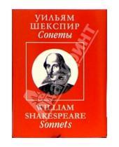 Картинка к книге Уильям Шекспир - Сонеты / Sonnets