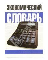 Картинка к книге Ф. А. Никитин - Экономический словарь