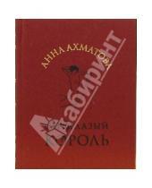 Картинка к книге Андреевна Анна Ахматова - Сероглазый король