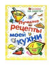 Картинка к книге Н. Крупенская - Лучшие рецепты моей кухни. Книга для записи рецептов