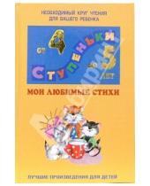 Картинка к книге Ступеньки - Мои любимые стихи: Хрестоматия для детей 4-5 лет