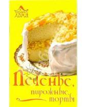 Картинка к книге Олма-Пресс - Печенье, пирожные, торты