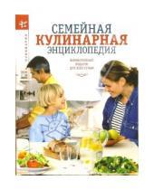 Картинка к книге Олма-Пресс - Семейная кулинарная энциклопедия