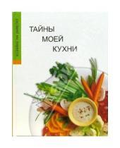Картинка к книге Н. Крупенская - Тайны моей кухни. Книга для записи рецептов