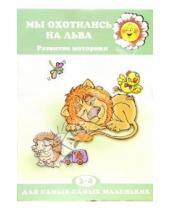 Картинка к книге Анна Мельникова - Мы охотились на льва.