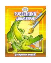 Картинка к книге Раскрасим водой - Ровесники динозавров