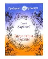 Картинка к книге Н. С. Каратов - Вы и ваши звезды