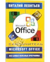Картинка к книге Петрович Виталий Леонтьев - Microsoft Office + все самые полезные программы. Самоучитель