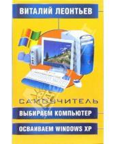 Картинка к книге Петрович Виталий Леонтьев - Выбираем компьютер, осваиваем Windows XP. Самоучитель