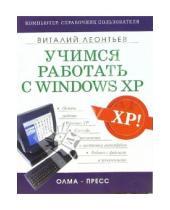Картинка к книге Петрович Виталий Леонтьев - Учимся работать с Windows XP