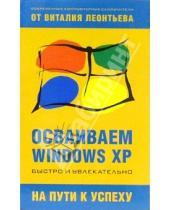 Картинка к книге Петрович Виталий Леонтьев - Осваиваем Windows XP