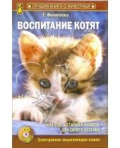 Картинка к книге Михайловна Елена Филиппова - Воспитание котят (+CD)