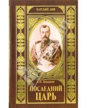 Картинка к книге Николаевич Александр Боханов - Последний царь
