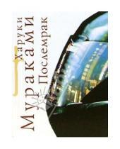 Картинка к книге Харуки Мураками - Послемрак: Роман