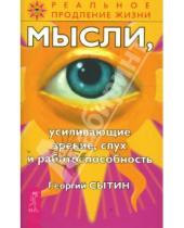 Картинка к книге Николаевич Георгий Сытин - Мысли, усиливающие зрение, слух и работоспособность