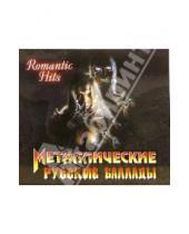 Картинка к книге Romantic Hits - Металлические русские баллады (CD)