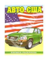 Картинка к книге Автомобили мира А4(ВХИ) - Авто США-2: Раскраска (086)